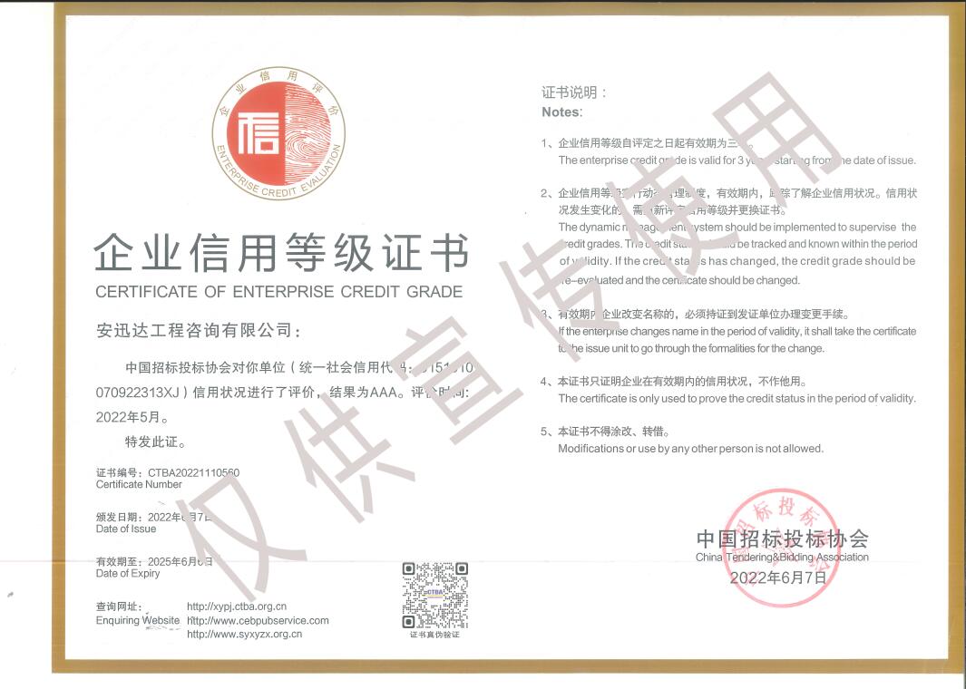 企業(yè)信用等級(jí)證書AAA級(jí)