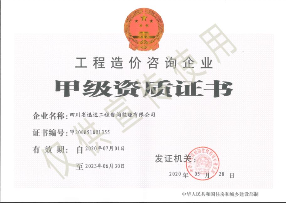 工程造價(jià)咨詢企業(yè)（甲級(jí)）