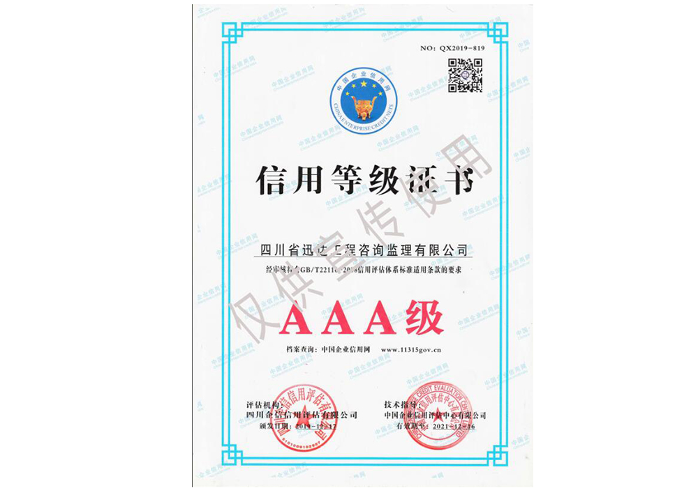 信用等級(jí)證書AAA級(jí)